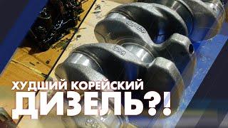 Худший Корейский дизель?!