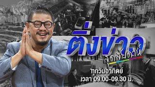 Live ติ่งข่าวสุดสัปดาห์ |  เตรียมลงทะเบียน บัตรสวัสดิการแห่งรัฐใหม่ | 20  ต.ค. 67