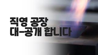 직영공장 대-공개합니다