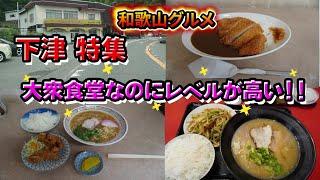 【和歌山グルメ】下津の大衆食堂がレベルが高い！？