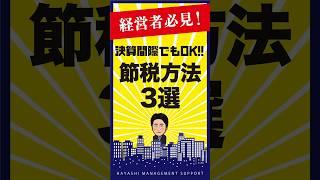 【経営者必見】決算間際でもできる節税方法！ #経営  #社長 #節税