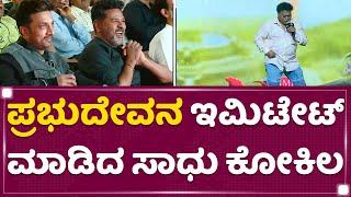 Sadhu Kokila : Prabhu Deva ಇಮಿಟೇಟ್​ ಮಾಡಿದ ಸಾಧು ಕೋಕಿಲ | Audio Launch Event | NewsFirst Kannada