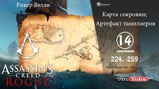 Assassins Creed Rogue карта сокровищ Ривер Велли 224,-259