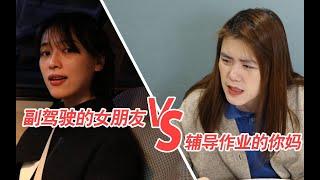 副驾驶的女朋友 VS 辅导作业的你妈【Papitube × 自哈小队】