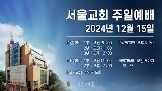 서울교회 2024년 12월 15일 주일예배(1부)