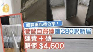 家居裝修｜港爸獲派330呎新公屋　內地建材舖購磚連運費唔使5千