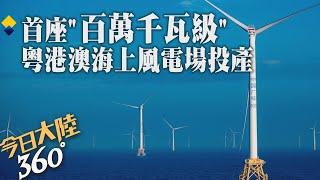 104部"海上巨扇"齊轉！粵港澳大灣區首座"百萬千瓦級"海上風電場投產　年發電量達"30億千瓦"供逾8600萬人用【今日大陸360】20231214@全球大視野Global_Vision