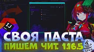 ДЕЛАЕМ СВОЙ ЧИТ / ПАСТУ С НУЛЯ. 1 ЧАСТЬ. РЕНЕЙМ БАЗЫ, ФИКС БАГОВ И НАСТРОЙКА DISCORD-RPC