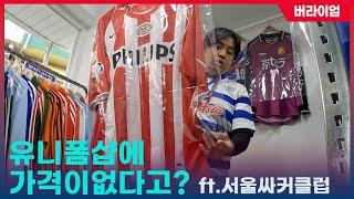 [4K] 아니! 무슨 축구유니폼샵에 가격이 없어?? 이태원에 축구유니폼샵이 있다고?? 문은 언제 열어?  ft.서울싸커클럽