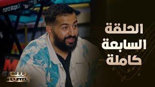 بيت السعد | الحلقة السابعة كاملة مع أحمد وعمرو سعد وضيفهم ابراهيم الحجاج