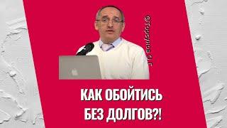 Как обойтись без долгов?! Торсунов лекции