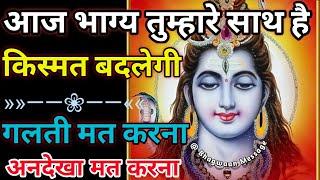 आज भाग्य तुम्हारे साथ किस्मत बदलेगी 777  Mahadev Sandesh Shiv Ji Urgent Message