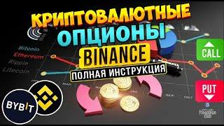 Криптовалютные опционы Binance. Как торговать опционами на Бинанс. Опционы на криптовалюту 2024.