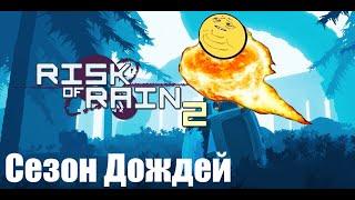 Risk of Rain 2 Сезон дождей - время страдать