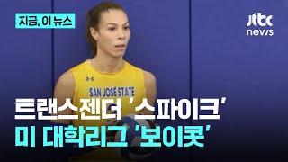 트랜스젠더 '스파이크'…미 대학리그 '보이콧'｜지금 이 뉴스