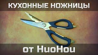 Кухонные ножницы от HuoHou