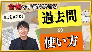 【受験生必見】合格するための過去問の使い方【中学受験】