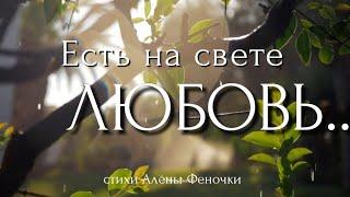 Есть на свете любовь..- #стихи_Алёны_Феночки #стихимоейдуши#Альона_Феночка #стихи#естьнасветелюбовь