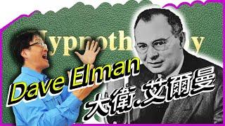 Dave Elman｜大衛艾爾曼｜不可不知道的催眠治療聖經｜Hypnotherapy