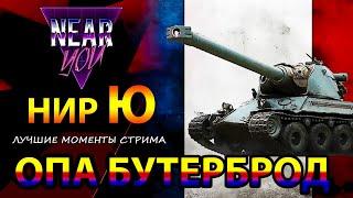 ОПА БУТЕРБРОД - НИРЧИК - ОБНОВА ПОДЪЕХАЛА - ЛУЧШИЕ МОМЕНТЫ СТРИМА