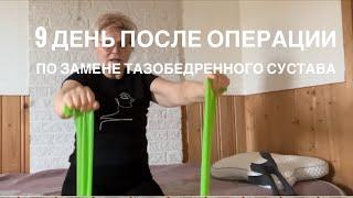 9 день реабилитации после операции по замене тазобедренного сустава