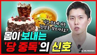 우리는 왜 단맛에 중독될까? | 설탕의 축복과 저주 | 다이어트 필수 정보