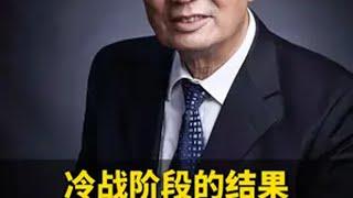 冷战阶段的结果：苏联东欧产业资本在与西方金融资本的竞争中落败。