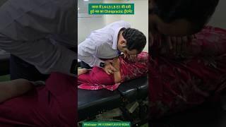 कमर में L4-L5 L5-S1 की दबीहुई नस का Chiropractic ट्रीटमेंट। #chiropractor #sciatica #ytshorts