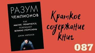 Разум чемпионов. Как мыслят, тренируются, побеждают великие спортсмены. Джим Афремов