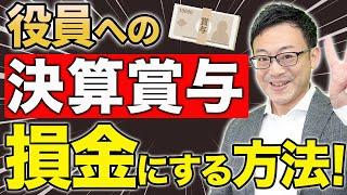 【決算賞与で節税する方法！】決算直前でも可能な決算対策