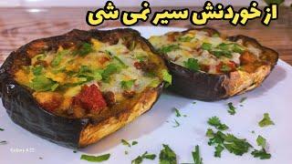 طرز تهیه غذا با بادمجان:با این بادمجان شکم پرهیچ وقت سیر نمیشی از بس خوشمزست