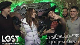 #LostQuestChallenge от ресторана Облака