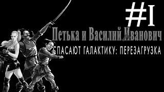Петька и Василий Иванович Спасают Галактику прохождение [1]