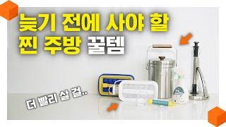 더 늦기 전에 사야 할 찐 주방 꿀템! 여름 고민을 확 날려주는 주방 꿀템 5가지! 