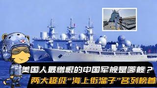 美国人最憎恨的中国军舰是哪艘？两大超级“海上街溜子”名列榜首