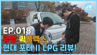 [쿠팡 퀵플렉스] 현대 포터2 LPG 차량 리뷰! 장단점과 유지비 공개! #고정 #택배기사수입 #백업 #쿠팡 #택배 #택배기사 #쿠팡퀵플렉스 #퀵플렉스 #배송 #로켓배송 #lpg