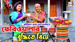 ফেরিওয়ালার বুদ্ধিতে বিয়ে । অরিজিনাল ভাদাইমা আসান আলী । Feriyolar Buddhite Biye । Bangla Koutuk 2024