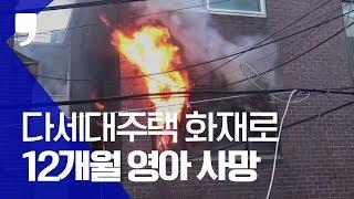 다세대주택 화재로 12개월 영아 사망