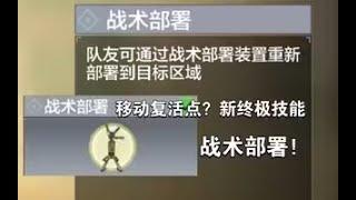 【使命召唤手游】移动复活点？新终极技能，战术部署！#李析哲