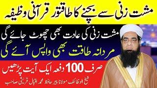 Musht Zani Se Bachne Ka Wazifa | Musht Zani Se Kayse Bachain | Peer Iqbal Qureshi