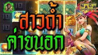 NAGA  │ Queen Of Aztec  -  สาวถ้ำ ค่ายนอก