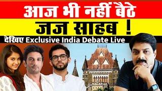 13 November 2024 : आज भी नहीं बैठे जज साहब ! | Sushant Singh Rajput | Disha | Aaditya Thackeray |