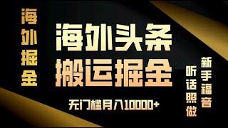 【公众号：十月创富】海外头条搬运发帖，新手福音，听话照做，无门槛月入10000+