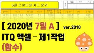 [2020년 7월 A형] ITQ엑셀 - 1작업 (함수)