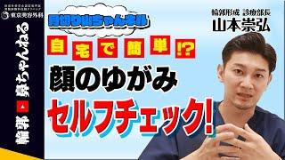 【骨切り山ちゃんネル】誰でも自宅で超簡単！顔の歪みセルフチェック！