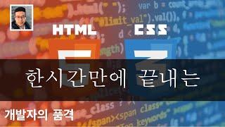 한시간만에 끝내는 HTML+CSS 입문