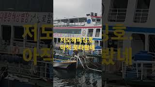 궁농항출발 저도가는배 해피킹호.언젠가는 타보겠지하며 현지인인 나는 아껴두고있다.육지팀오면 가이드로 갈날이 ㅇ리니.ㅎㅎ
