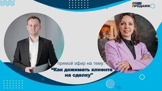 Как дожимать клиента на сделку или договор