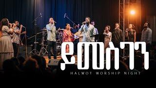 ይመስገን | Yimesgen | Live Worship Night | Halwot E.U.C #2024