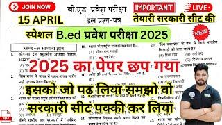 B.ed Entrance Exam Full Prepration 2025 || Bed Entrance Exam 2025 मैराथन क्लास  15 April